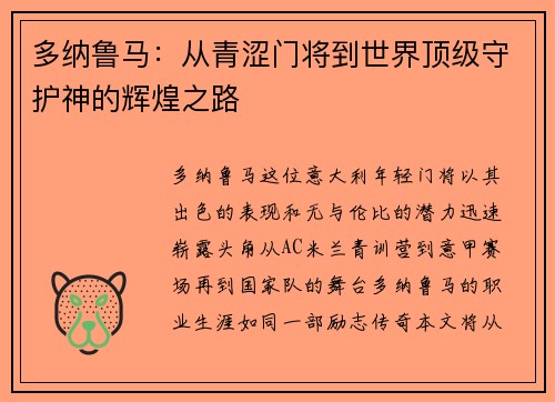 多纳鲁马：从青涩门将到世界顶级守护神的辉煌之路