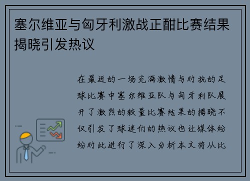 塞尔维亚与匈牙利激战正酣比赛结果揭晓引发热议