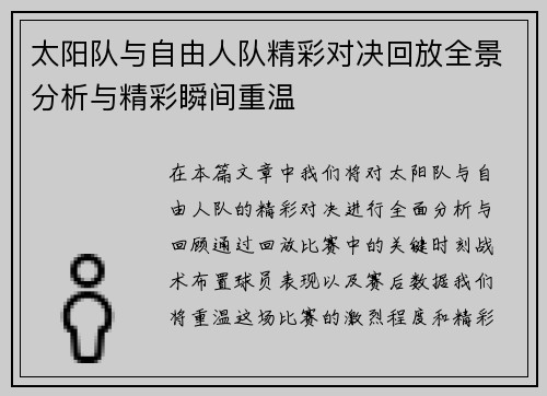 太阳队与自由人队精彩对决回放全景分析与精彩瞬间重温