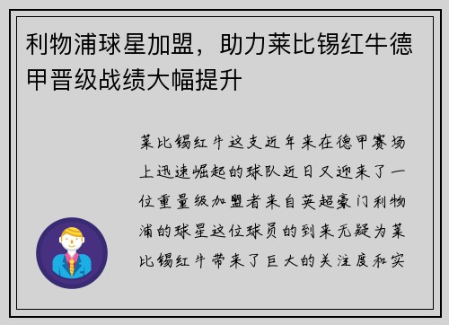 利物浦球星加盟，助力莱比锡红牛德甲晋级战绩大幅提升