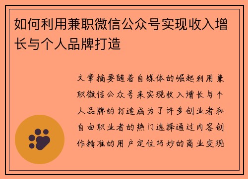 如何利用兼职微信公众号实现收入增长与个人品牌打造