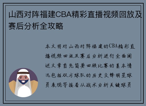 山西对阵福建CBA精彩直播视频回放及赛后分析全攻略