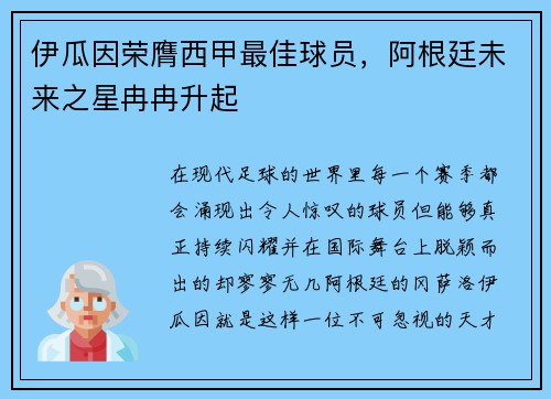 伊瓜因荣膺西甲最佳球员，阿根廷未来之星冉冉升起