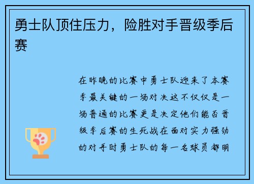 勇士队顶住压力，险胜对手晋级季后赛