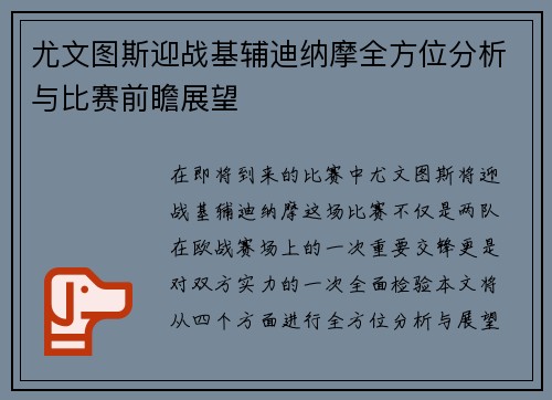尤文图斯迎战基辅迪纳摩全方位分析与比赛前瞻展望
