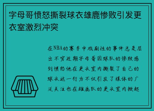 字母哥愤怒撕裂球衣雄鹿惨败引发更衣室激烈冲突