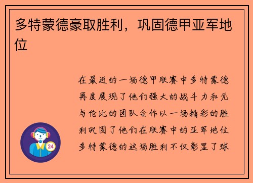 多特蒙德豪取胜利，巩固德甲亚军地位