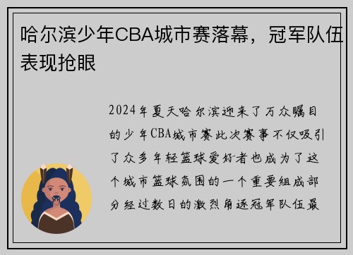 哈尔滨少年CBA城市赛落幕，冠军队伍表现抢眼