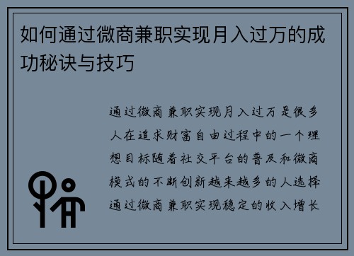 如何通过微商兼职实现月入过万的成功秘诀与技巧