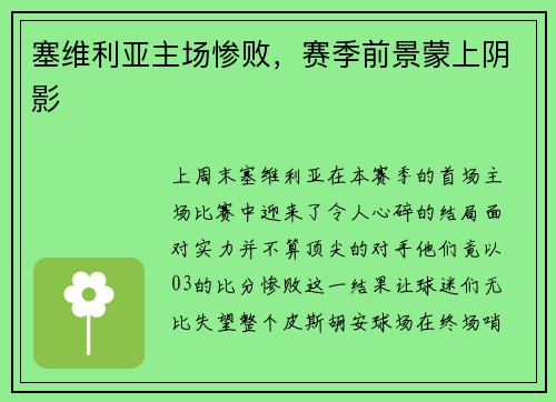 塞维利亚主场惨败，赛季前景蒙上阴影