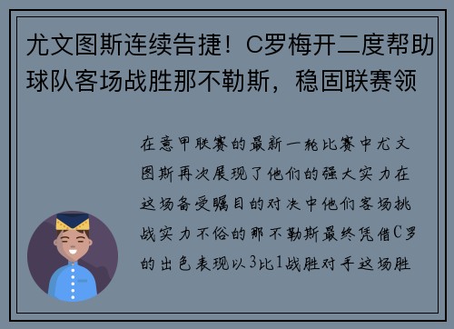 尤文图斯连续告捷！C罗梅开二度帮助球队客场战胜那不勒斯，稳固联赛领先优势