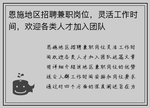 恩施地区招聘兼职岗位，灵活工作时间，欢迎各类人才加入团队