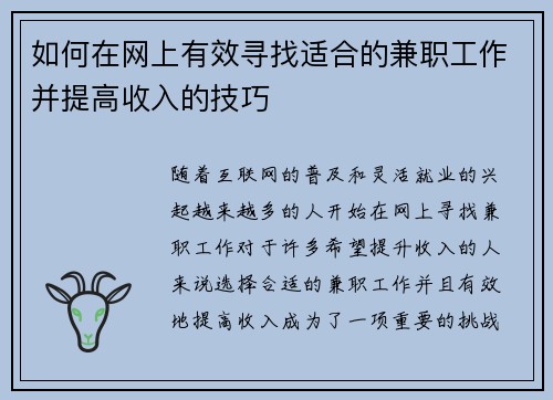 如何在网上有效寻找适合的兼职工作并提高收入的技巧