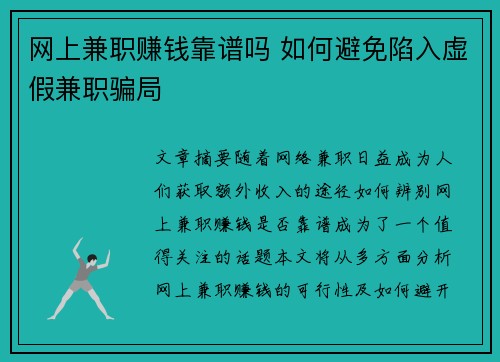 网上兼职赚钱靠谱吗 如何避免陷入虚假兼职骗局