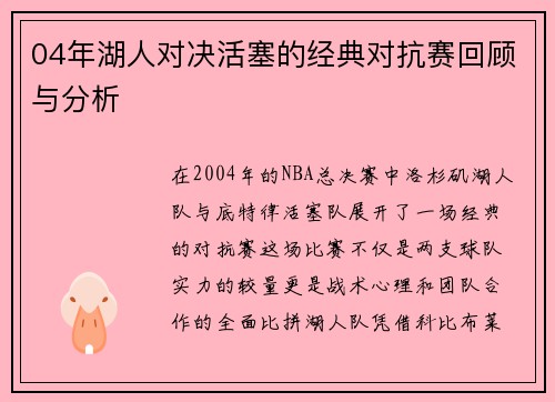04年湖人对决活塞的经典对抗赛回顾与分析