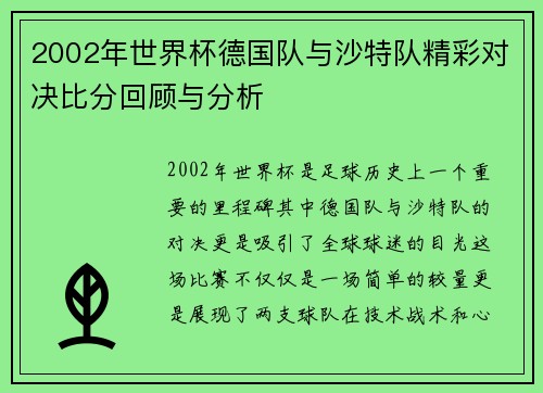 2002年世界杯德国队与沙特队精彩对决比分回顾与分析