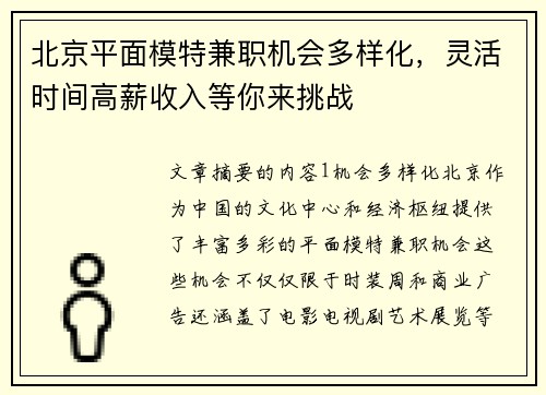 北京平面模特兼职机会多样化，灵活时间高薪收入等你来挑战