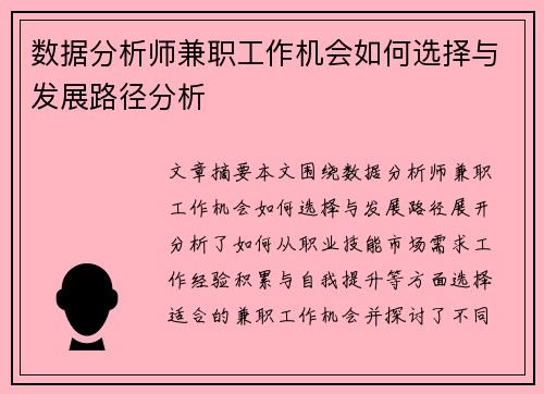 数据分析师兼职工作机会如何选择与发展路径分析
