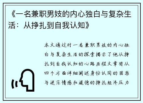 《一名兼职男妓的内心独白与复杂生活：从挣扎到自我认知》