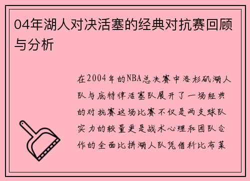 04年湖人对决活塞的经典对抗赛回顾与分析