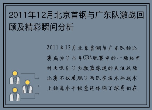 2011年12月北京首钢与广东队激战回顾及精彩瞬间分析
