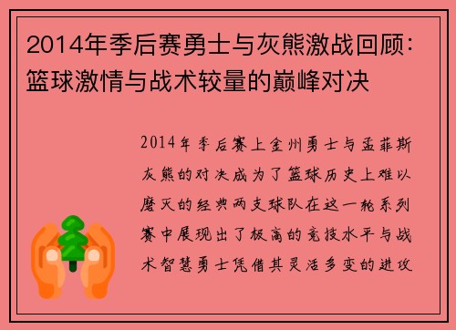 2014年季后赛勇士与灰熊激战回顾：篮球激情与战术较量的巅峰对决