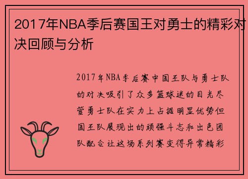 2017年NBA季后赛国王对勇士的精彩对决回顾与分析