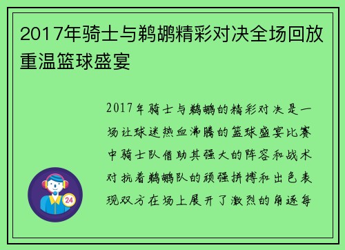 2017年骑士与鹈鹕精彩对决全场回放重温篮球盛宴