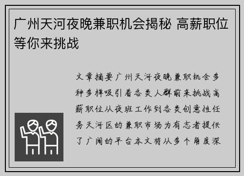 广州天河夜晚兼职机会揭秘 高薪职位等你来挑战