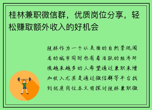 桂林兼职微信群，优质岗位分享，轻松赚取额外收入的好机会
