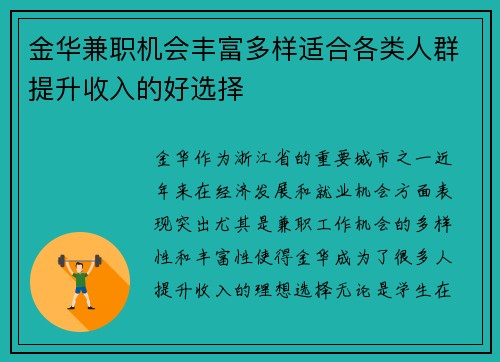 金华兼职机会丰富多样适合各类人群提升收入的好选择