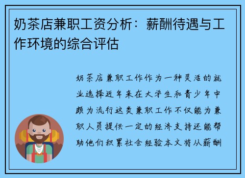 奶茶店兼职工资分析：薪酬待遇与工作环境的综合评估