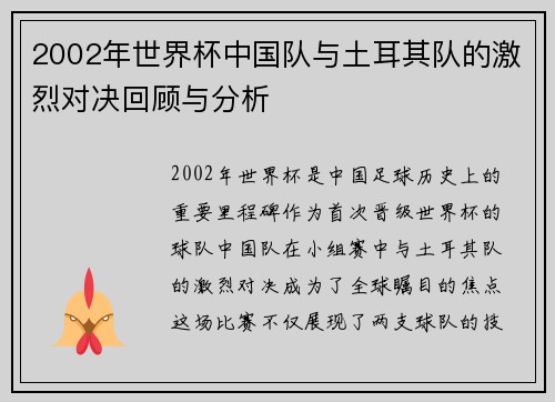 2002年世界杯中国队与土耳其队的激烈对决回顾与分析