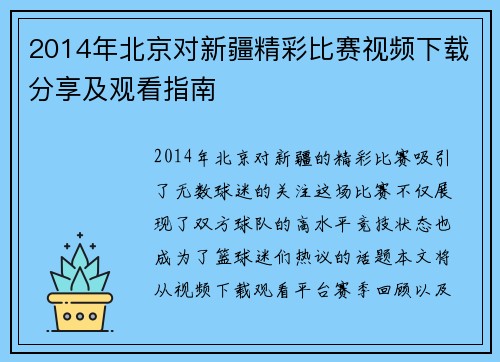 2014年北京对新疆精彩比赛视频下载分享及观看指南