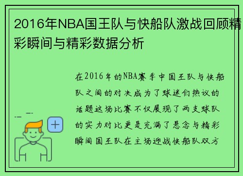 2016年NBA国王队与快船队激战回顾精彩瞬间与精彩数据分析