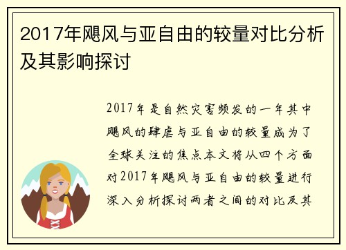 2017年飓风与亚自由的较量对比分析及其影响探讨
