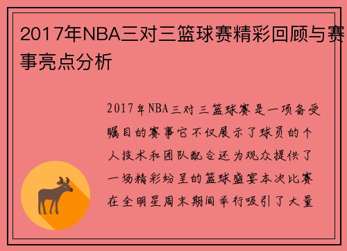 2017年NBA三对三篮球赛精彩回顾与赛事亮点分析