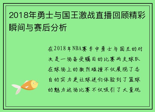 2018年勇士与国王激战直播回顾精彩瞬间与赛后分析