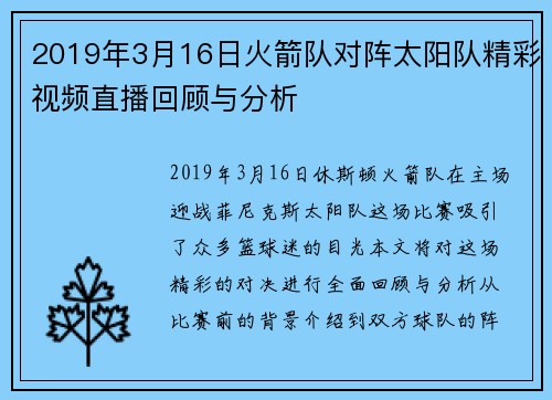 2019年3月16日火箭队对阵太阳队精彩视频直播回顾与分析