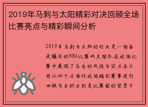 2019年马刺与太阳精彩对决回顾全场比赛亮点与精彩瞬间分析