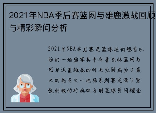 2021年NBA季后赛篮网与雄鹿激战回顾与精彩瞬间分析