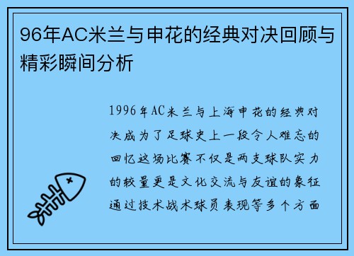 96年AC米兰与申花的经典对决回顾与精彩瞬间分析