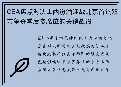 CBA焦点对决山西汾酒迎战北京首钢双方争夺季后赛席位的关键战役