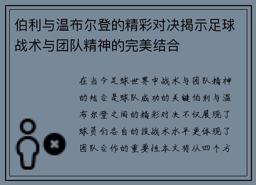 伯利与温布尔登的精彩对决揭示足球战术与团队精神的完美结合