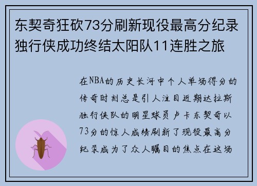 东契奇狂砍73分刷新现役最高分纪录独行侠成功终结太阳队11连胜之旅