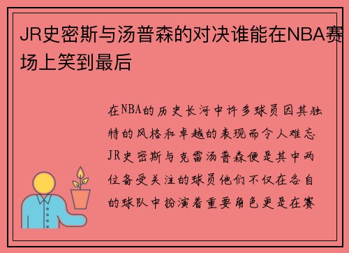 JR史密斯与汤普森的对决谁能在NBA赛场上笑到最后