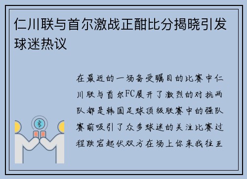 仁川联与首尔激战正酣比分揭晓引发球迷热议