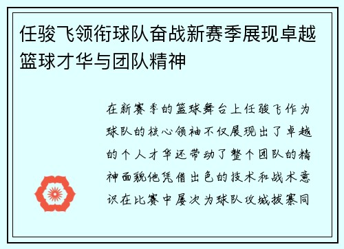 任骏飞领衔球队奋战新赛季展现卓越篮球才华与团队精神