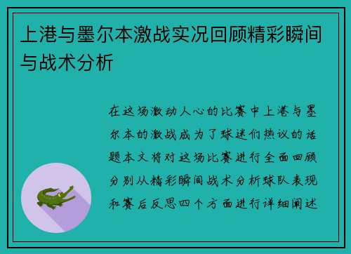 上港与墨尔本激战实况回顾精彩瞬间与战术分析