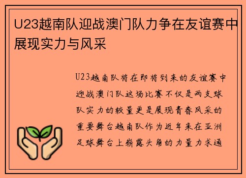 U23越南队迎战澳门队力争在友谊赛中展现实力与风采